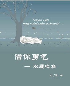 以愛之名之借你勇氣