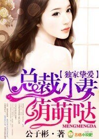 獨家摯愛,總裁小妻萌萌噠