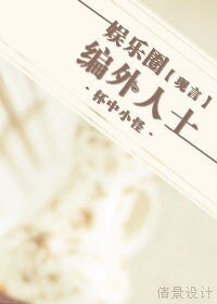 娛樂圈編外人士