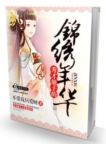 秀才酿子的錦繡年華