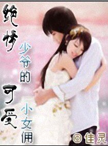 《绝情少爷的可爱小女佣》