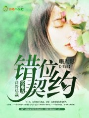 錯位契約,高冷總裁愛難成
