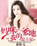 媽咪我的爹地是土豪