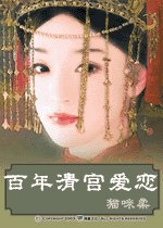 百年清宮愛戀(清穿)