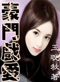 《豪门戏爱》