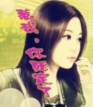 惹我,你就死定了