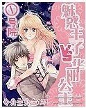 ①號院:魅惑王子vs華麗公主