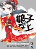 《娘子在上(强嫁)》