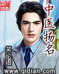 中醫揚名/中醫高手