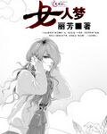 《女人梦》