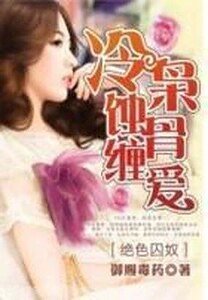 《绝色囚奴:冷枭蚀骨缠爱》