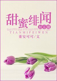 甜觅緋聞(娛樂圈)