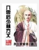 八零後少林方丈