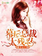 幕後總裁,太殘忍