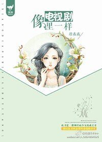 像电视剧里一样