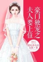 豪門獨寵之夫人要上位