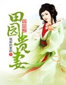 空間之田園貴妻