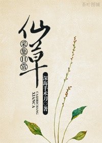 仙草採集日常