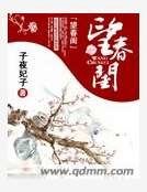 望春闺