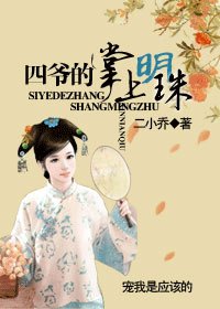 四爷的掌上明珠