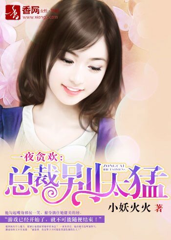 一夜貪歡:總裁別太猛!/總裁把我買回家
