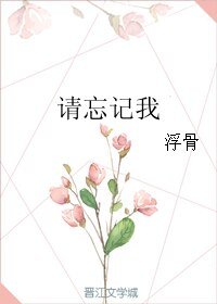 请忘记我