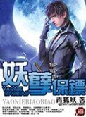 妖孽保鏢