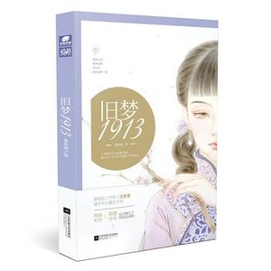 舊夢1913(出書版)