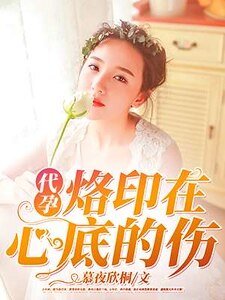 代 孕，烙印在心底的傷