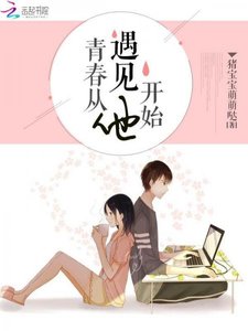 青春從遇見他開始/隱婚蜜愛:偏執老公寵上癮