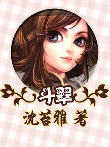 鬥翠