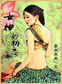 女神的初恋