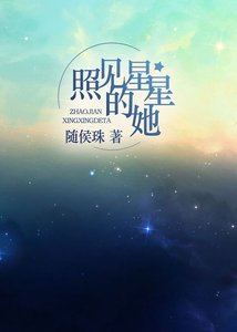 照見星星的她