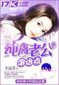 纯禽老公滚远点
