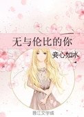《無與倫比的你》