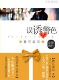 誤誘警色(高幹)