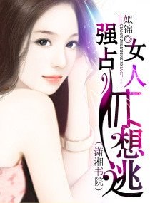 強佔,女人休想逃