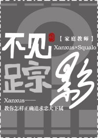 （BL-家教同人）不见踪影
