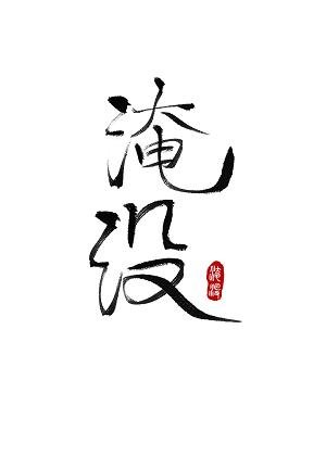 (BL/文野/雙黑同人)洛衍蘭
