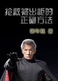 搶救被出櫃的正確方法