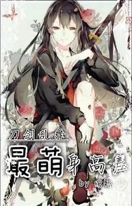 (刀劍亂舞同人)(刀劍亂舞)最萌身高差