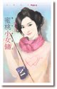 蜜桃小女傭(惡女當道之三)