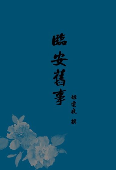 《临安旧事》