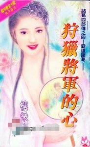狩獵將軍的心(諸葛四郎傳系列之四)