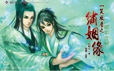 《一笑风尘之绣姻缘》