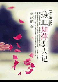 (情深+金粉同人)熱血如萍馴夫記