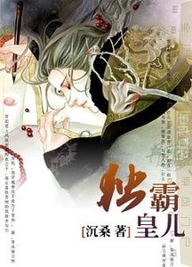 獨霸皇兒