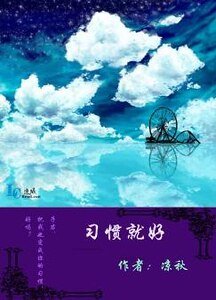 習慣就好