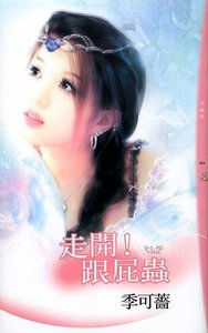 走開!跟屁蟲(愛情大掃除之二)