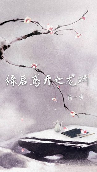 缘启鸢开之龙渊
